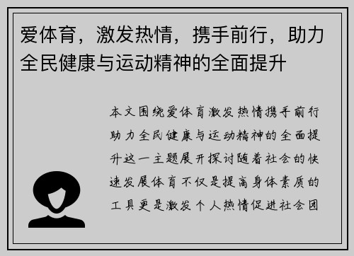 爱体育，激发热情，携手前行，助力全民健康与运动精神的全面提升