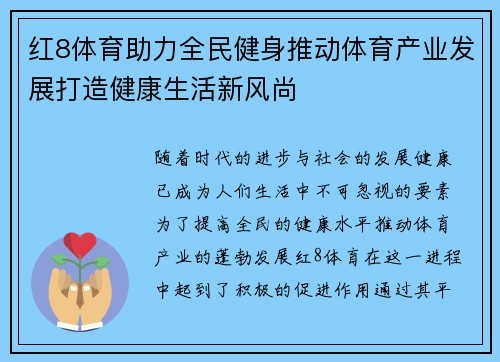 红8体育助力全民健身推动体育产业发展打造健康生活新风尚